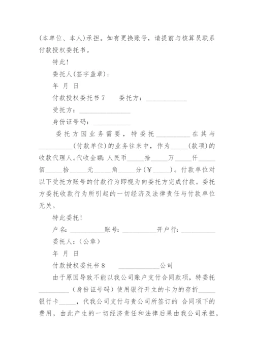 付款授权委托书范本.docx