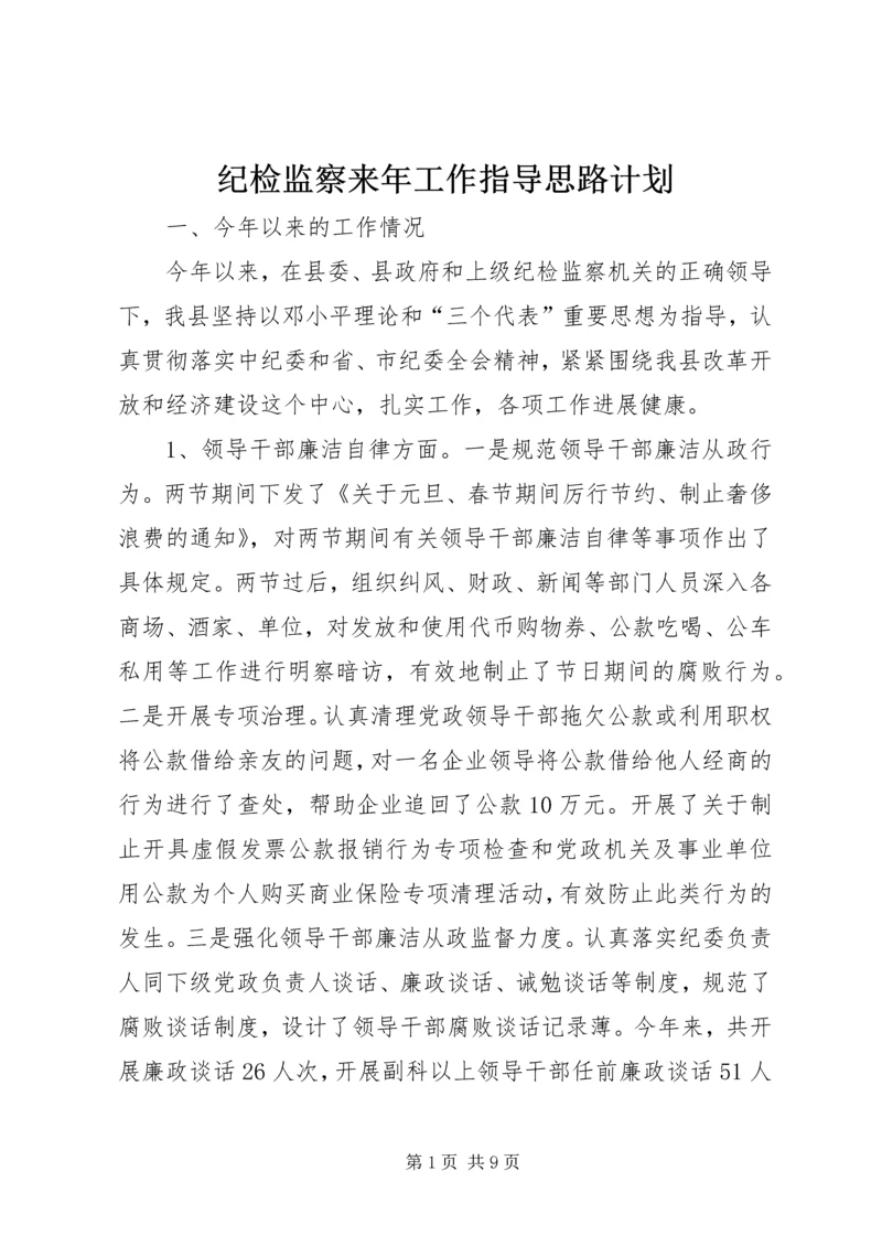 纪检监察来年工作指导思路计划 (3).docx