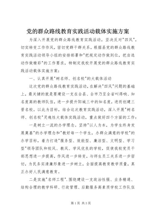党的群众路线教育实践活动载体实施方案.docx