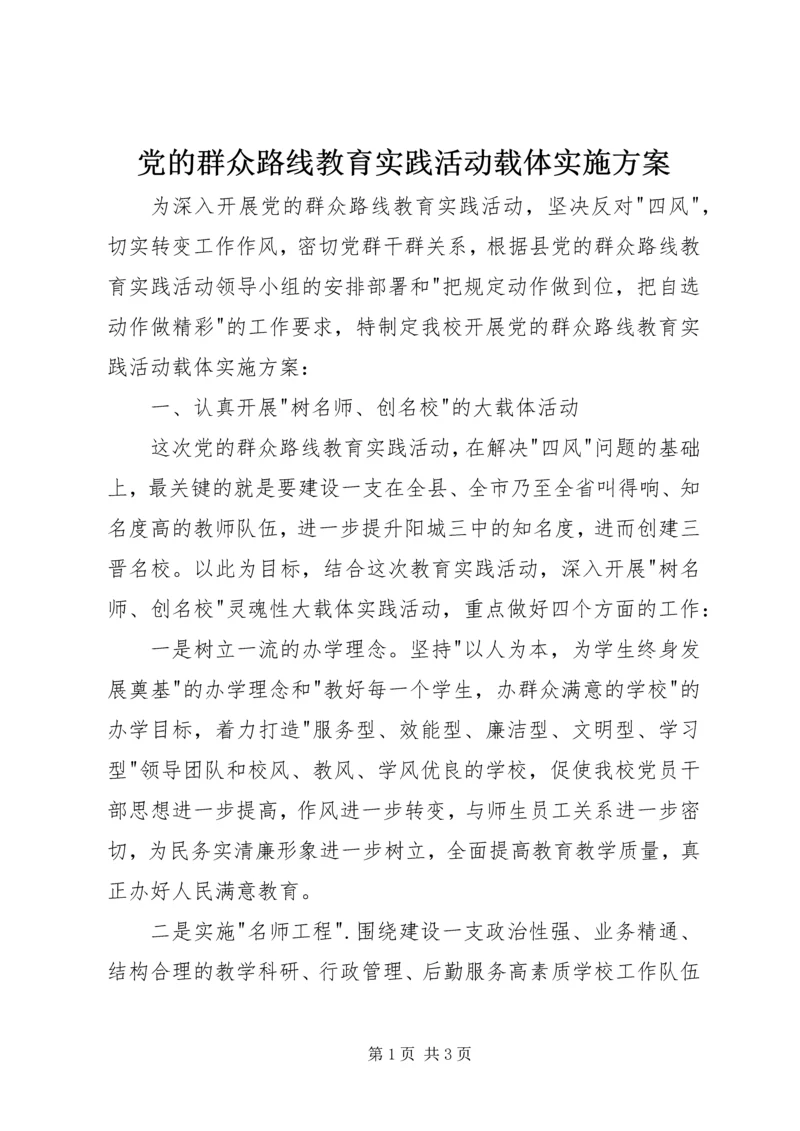 党的群众路线教育实践活动载体实施方案.docx