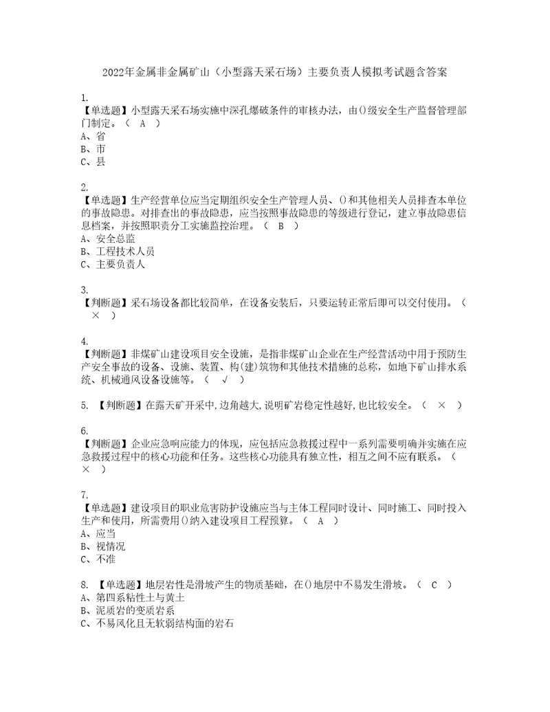 2022年金属非金属矿山小型露天采石场主要负责人模拟考试题含答案46