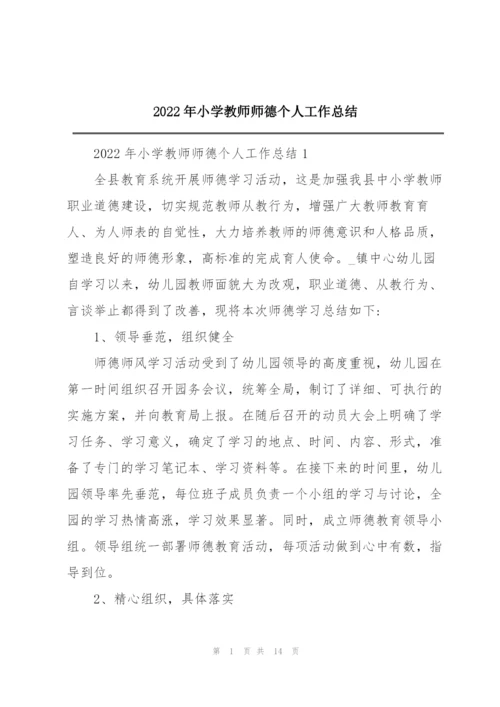 2022年小学教师师德个人工作总结.docx