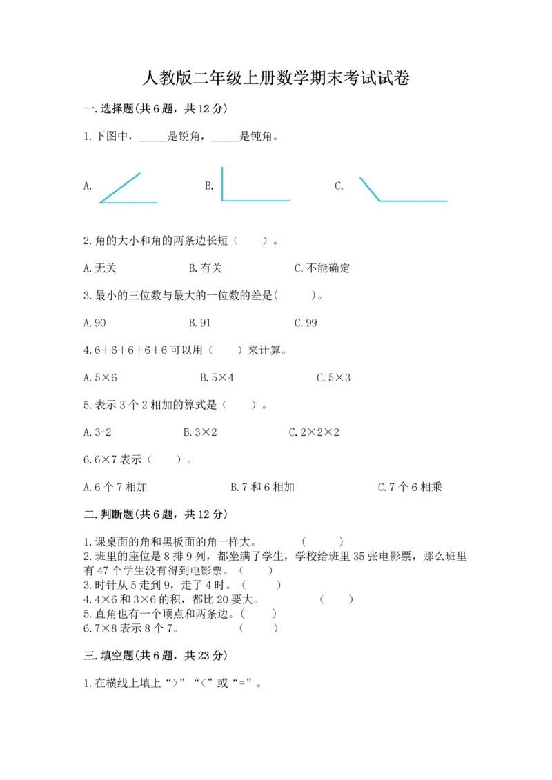 人教版二年级上册数学期末考试试卷带答案（夺分金卷）.docx