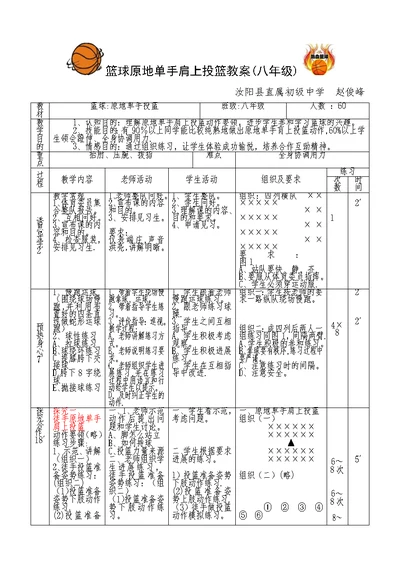 篮球原地单手肩上投篮教案（八年级）