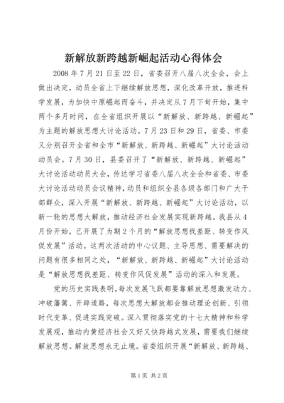 新解放新跨越新崛起活动心得体会 (2).docx