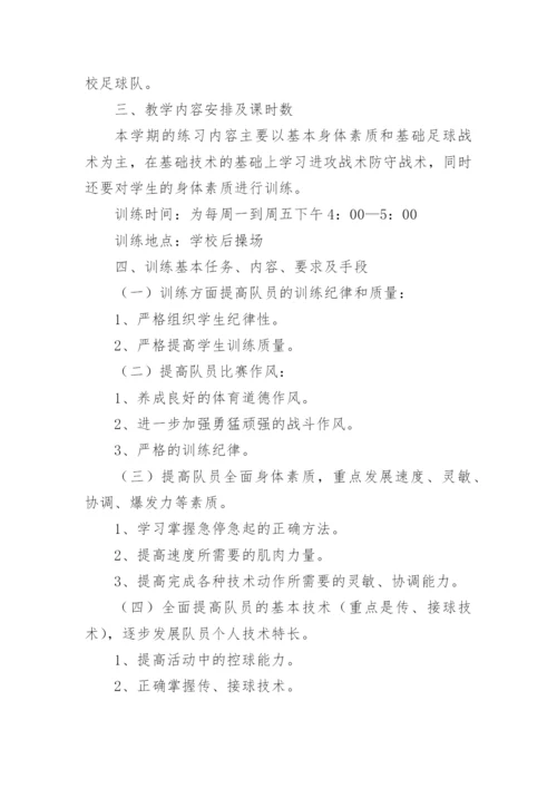 足球训练工作计划_3.docx