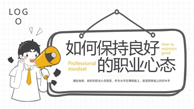 黄灰简约如何保持良好的职业心态PPT模板宣传PPT动态PPT