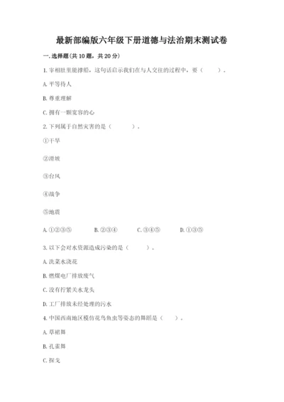 最新部编版六年级下册道德与法治期末测试卷附参考答案【能力提升】.docx