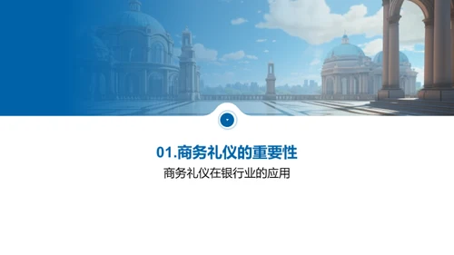 银行业商谈礼仪精髓