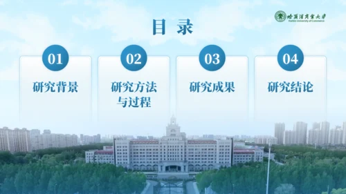 哈尔滨商业大学毕业论文答辩通用PPT模板