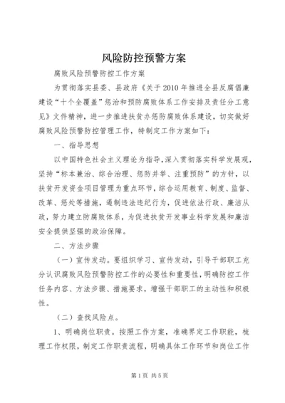 风险防控预警方案 (4).docx