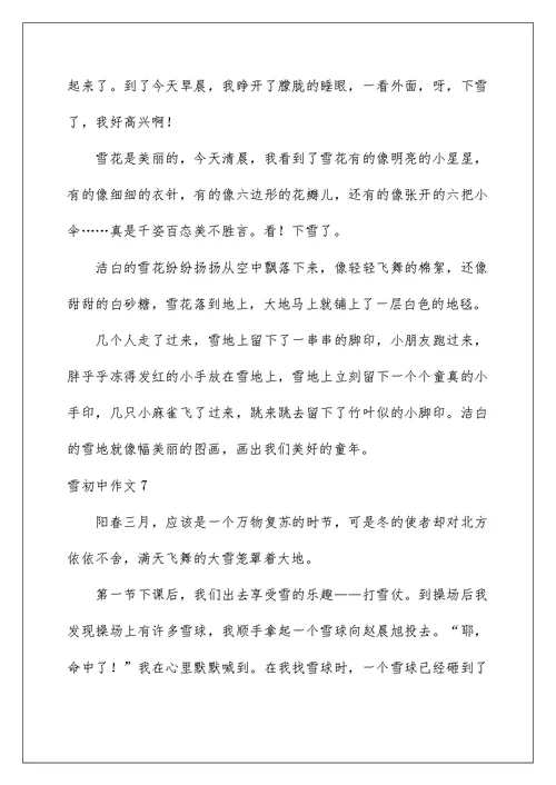 2022雪初中作文(汇编15篇)