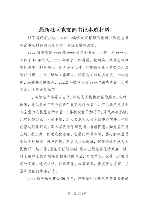 最新社区党支部书记事迹材料.docx