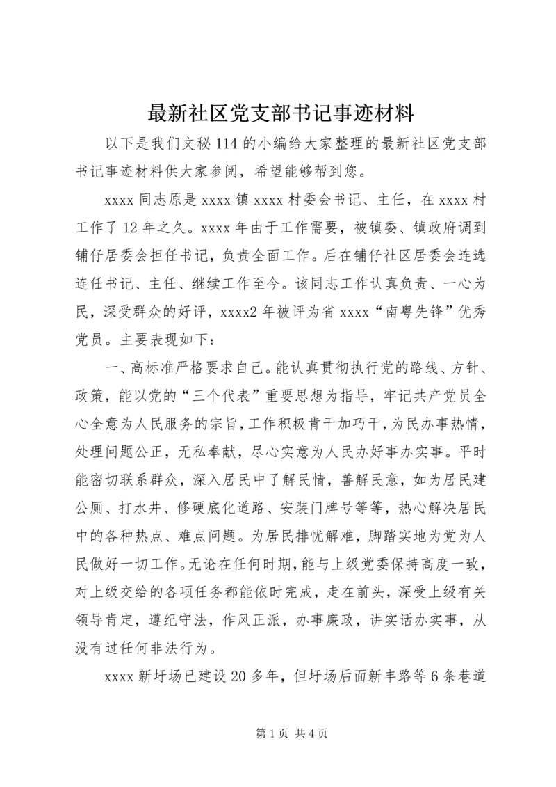 最新社区党支部书记事迹材料.docx