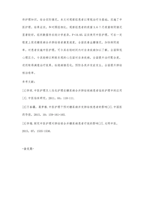 中医护理干预对糖尿病并发肺结核患者的影响探讨.docx