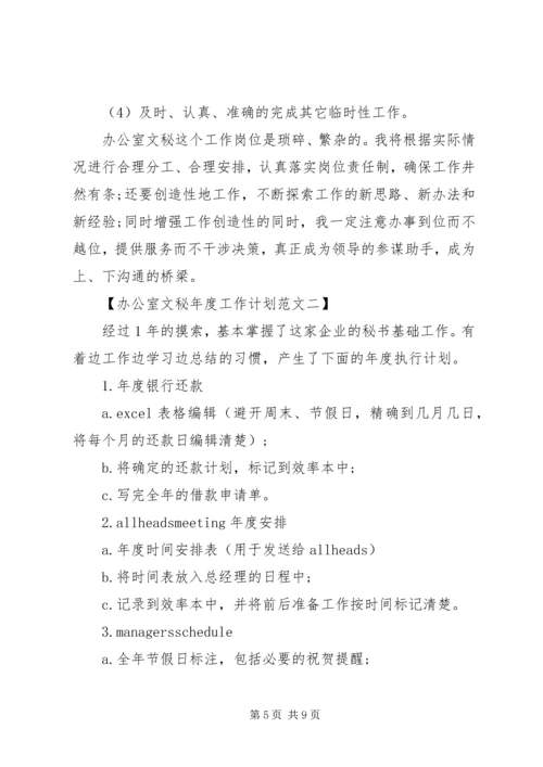 最新办公室文秘年度工作计划书范文.docx