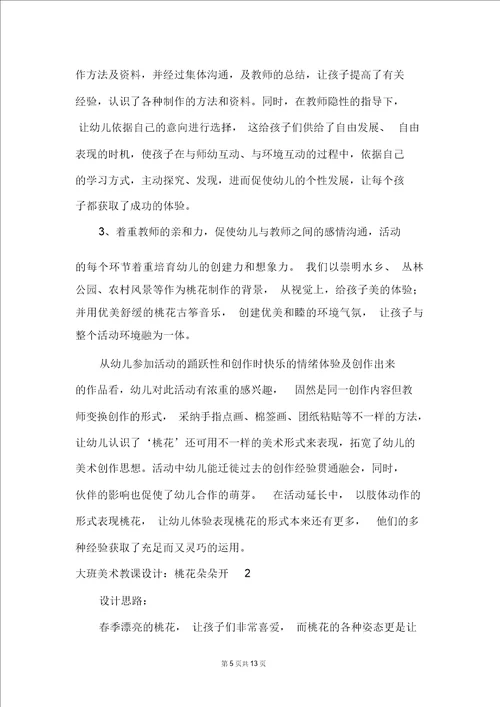 大班美术教案：桃花朵朵开