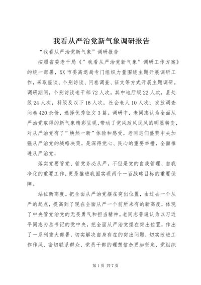 我看从严治党新气象调研报告.docx