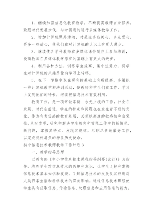 初中信息技术教师教学工作计划.docx