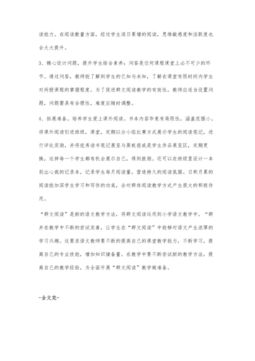 谈小学语文群文阅读教学方法的实践.docx