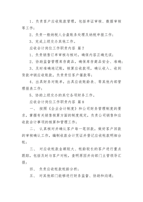 应收会计岗位工作职责内容.docx