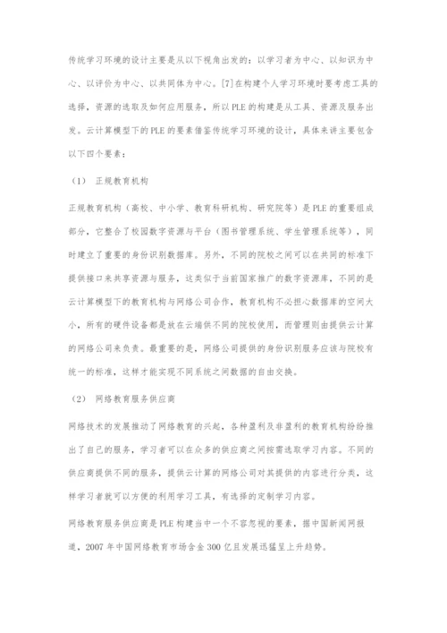 云计算模型下的PLE构建初探.docx