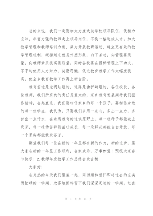 教师年度教学工作总结会发言稿5篇.docx