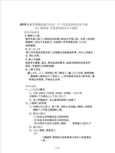 2019最新苏教版品德与生活一下在爸爸妈妈关心下成长版教案