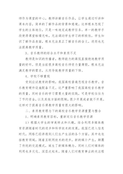 高校音乐教学资源重置与整合论文.docx