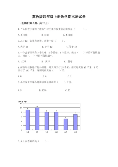 苏教版四年级上册数学期末测试卷必考.docx