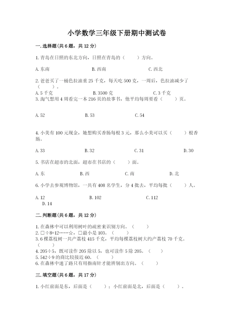 小学数学三年级下册期中测试卷含答案【综合卷】.docx