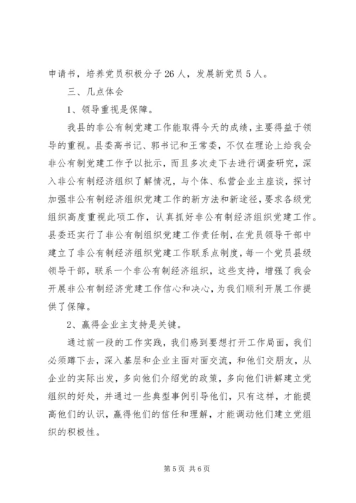 开展非公有制经济组织党建工作综述 (4).docx