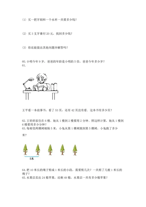 小学二年级上册数学应用题100道附完整答案（必刷）.docx