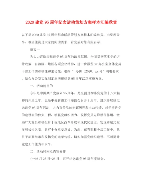 精编之建党95周年纪念活动策划方案样本汇编欣赏.docx