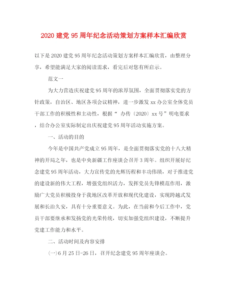 精编之建党95周年纪念活动策划方案样本汇编欣赏.docx
