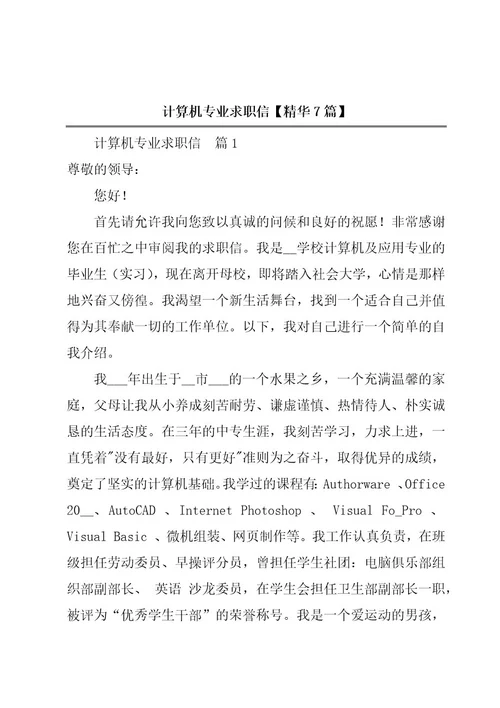 计算机专业求职信精华7篇