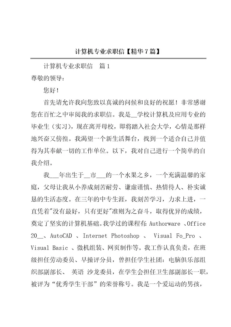计算机专业求职信精华7篇