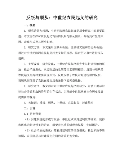 反叛与顺从：中世纪农民起义的研究