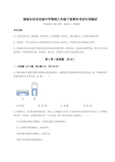 滚动提升练习湖南长沙市实验中学物理八年级下册期末考试专项测试练习题（详解）.docx