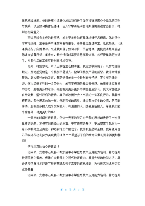 学习三支队伍心得体会