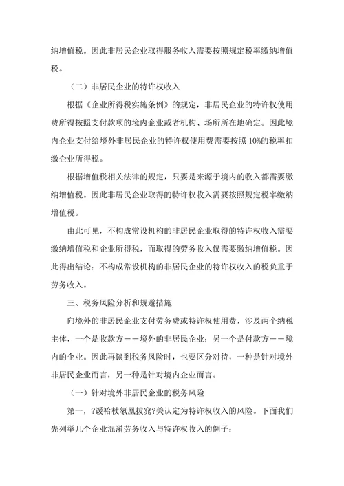 向非居民企业支付服务费及特许权使用费的税务风险分析