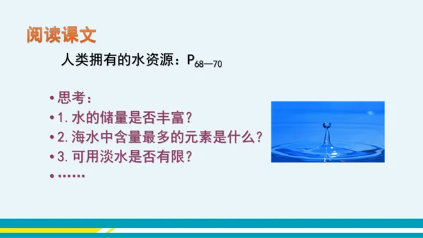 【轻松备课】人教版化学九年级上 第四单元 课题1 爱护水资源（第1课时）教学课件