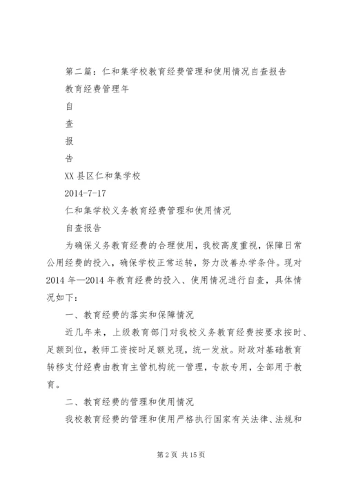 学校教育经费消费自查情况汇报.docx