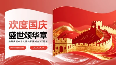 红色党政风国庆节爱国教育主题班会PPT模板