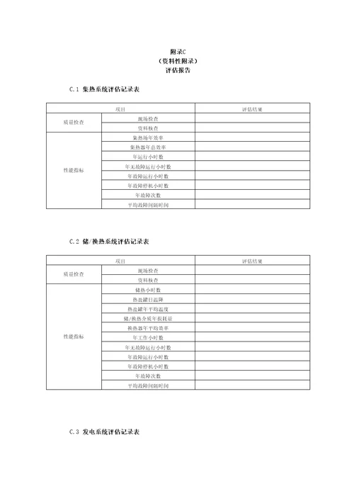 光热发电站基本信息、关键指标计算方法、性能评估报告