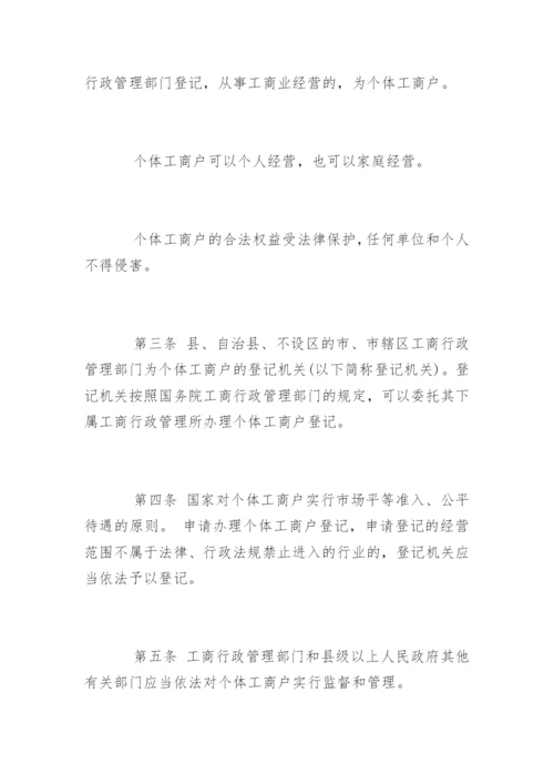 个体工商户条例实施细则.docx