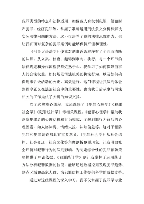 犯罪学专业求职自荐信