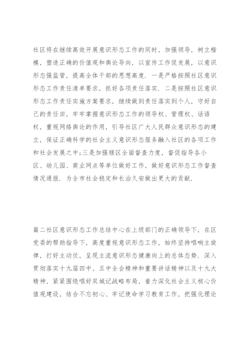 社区意识形态工作总结(通用7篇).docx