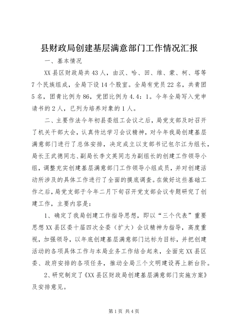 县财政局创建基层满意部门工作情况汇报 (9).docx