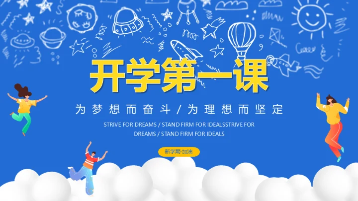 开学第一课新学期加油通用PPT母版